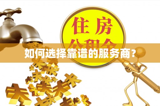 宝丰如何选择靠谱的服务商？