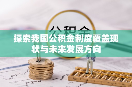 宝丰探索我国公积金制度覆盖现状与未来发展方向