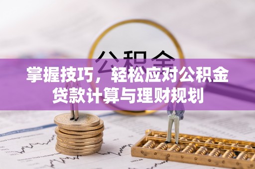 宝丰掌握技巧，轻松应对公积金贷款计算与理财规划