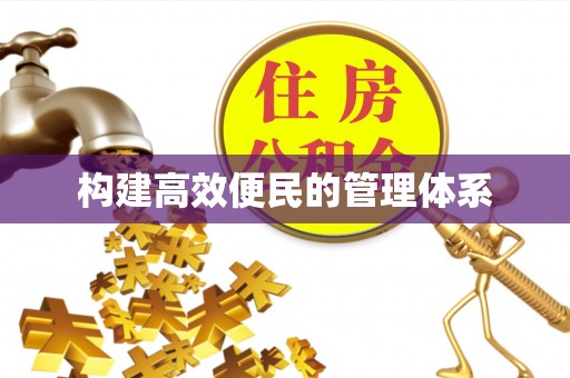 宝丰构建高效便民的管理体系