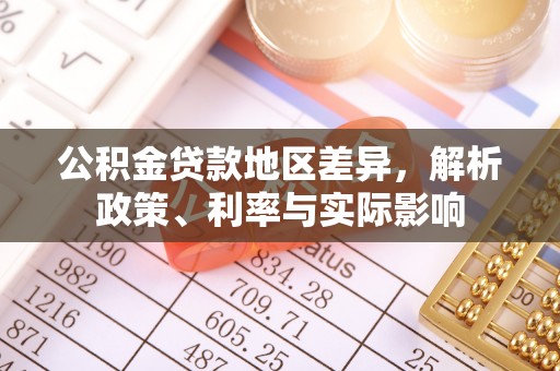 宝丰公积金贷款地区差异，解析政策、利率与实际影响