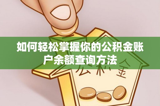 宝丰如何轻松掌握你的公积金账户余额查询方法