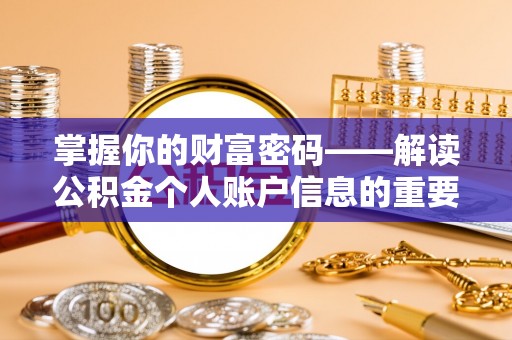 宝丰掌握你的财富密码——解读公积金个人账户信息的重要性