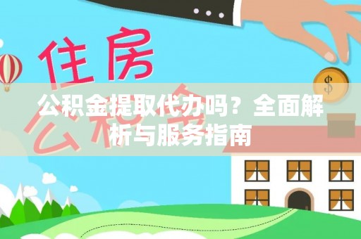 宝丰公积金提取代办吗？全面解析与服务指南