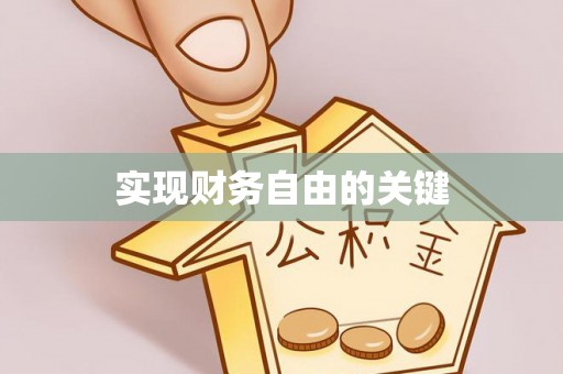 宝丰实现财务自由的关键