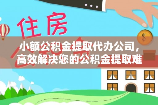 宝丰小额公积金提取代办公司，高效解决您的公积金提取难题