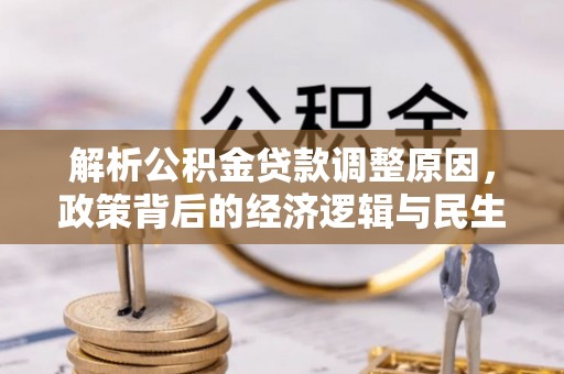 宝丰解析公积金贷款调整原因，政策背后的经济逻辑与民生影响