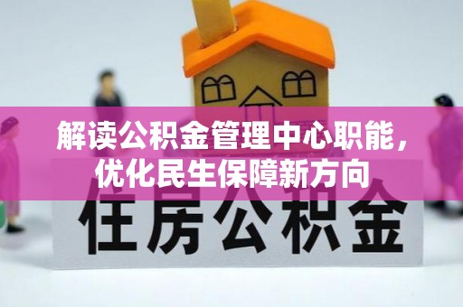 宝丰解读公积金管理中心职能，优化民生保障新方向