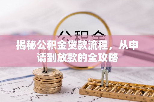 宝丰揭秘公积金贷款流程，从申请到放款的全攻略