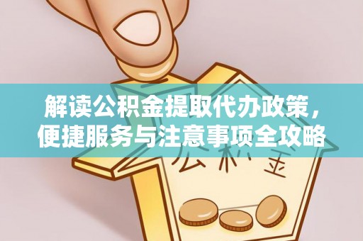 宝丰解读公积金提取代办政策，便捷服务与注意事项全攻略