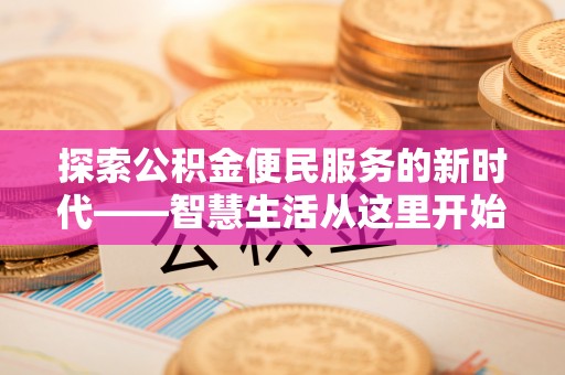 宝丰探索公积金便民服务的新时代——智慧生活从这里开始