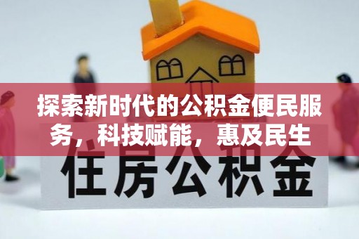 宝丰探索新时代的公积金便民服务，科技赋能，惠及民生