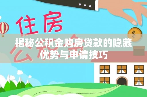 宝丰揭秘公积金购房贷款的隐藏优势与申请技巧