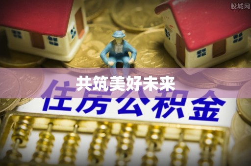 宝丰共筑美好未来