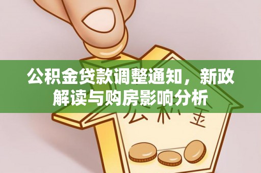 宝丰公积金贷款调整通知，新政解读与购房影响分析