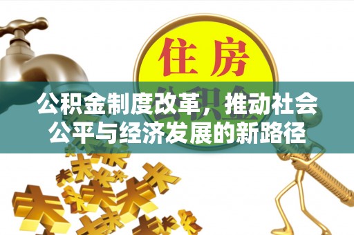 宝丰公积金制度改革，推动社会公平与经济发展的新路径