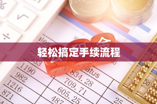 宝丰轻松搞定手续流程
