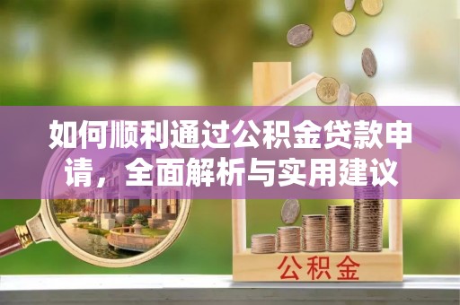 宝丰如何顺利通过公积金贷款申请，全面解析与实用建议