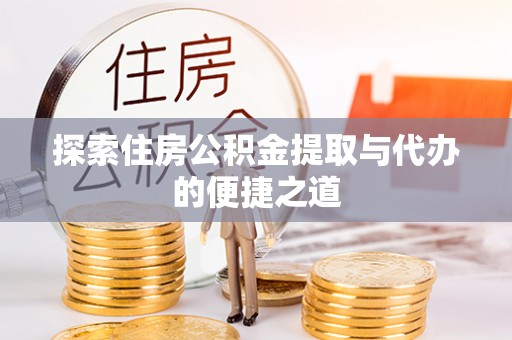 宝丰探索住房公积金提取与代办的便捷之道