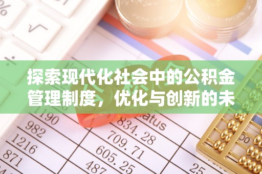 宝丰探索现代化社会中的公积金管理制度，优化与创新的未来方向