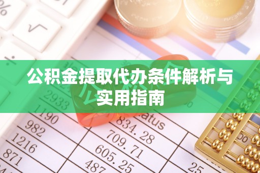 宝丰公积金提取代办条件解析与实用指南