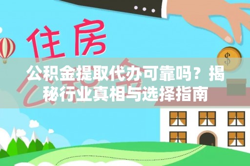 宝丰公积金提取代办可靠吗？揭秘行业真相与选择指南