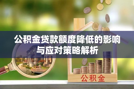 宝丰公积金贷款额度降低的影响与应对策略解析