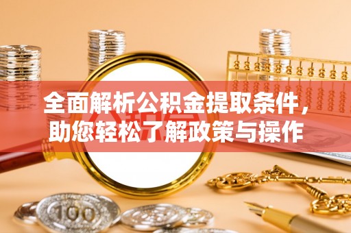 宝丰全面解析公积金提取条件，助您轻松了解政策与操作