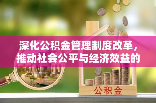 宝丰深化公积金管理制度改革，推动社会公平与经济效益的双赢