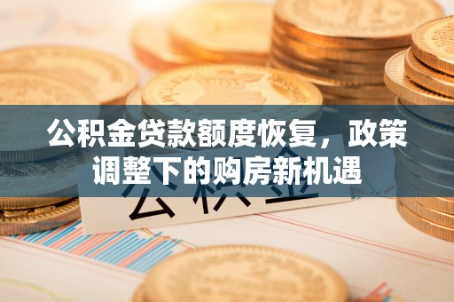 宝丰公积金贷款额度恢复，政策调整下的购房新机遇