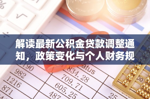宝丰解读最新公积金贷款调整通知，政策变化与个人财务规划的影响
