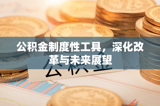 宝丰公积金制度性工具，深化改革与未来展望