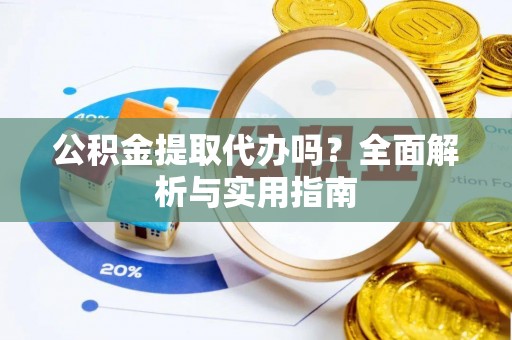 宝丰公积金提取代办吗？全面解析与实用指南