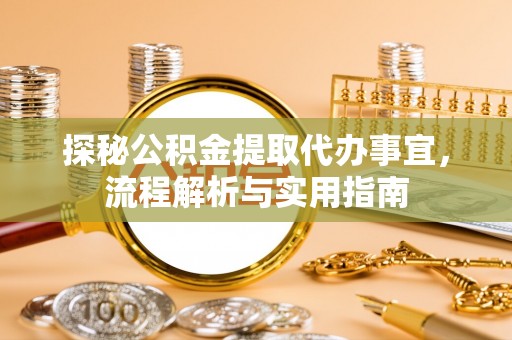 宝丰探秘公积金提取代办事宜，流程解析与实用指南