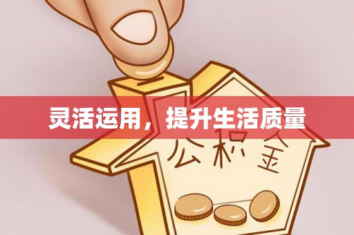 宝丰灵活运用，提升生活质量