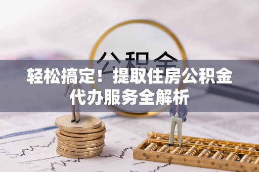宝丰轻松搞定！提取住房公积金代办服务全解析