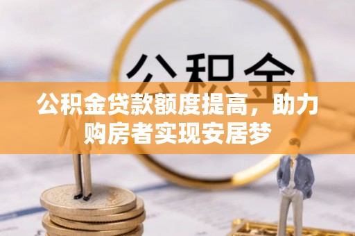 宝丰公积金贷款额度提高，助力购房者实现安居梦