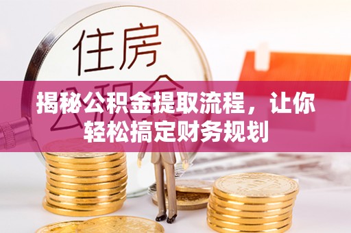 宝丰揭秘公积金提取流程，让你轻松搞定财务规划