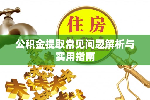 宝丰公积金提取常见问题解析与实用指南
