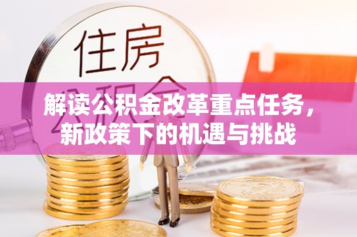 宝丰解读公积金改革重点任务，新政策下的机遇与挑战