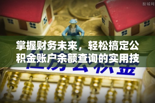 宝丰掌握财务未来，轻松搞定公积金账户余额查询的实用技巧