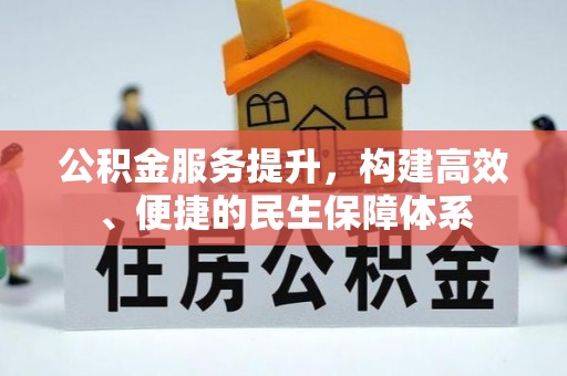 宝丰公积金服务提升，构建高效、便捷的民生保障体系