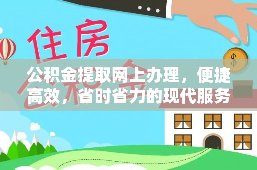 宝丰公积金提取网上办理，便捷高效，省时省力的现代服务