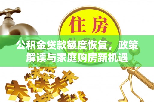 宝丰公积金贷款额度恢复，政策解读与家庭购房新机遇
