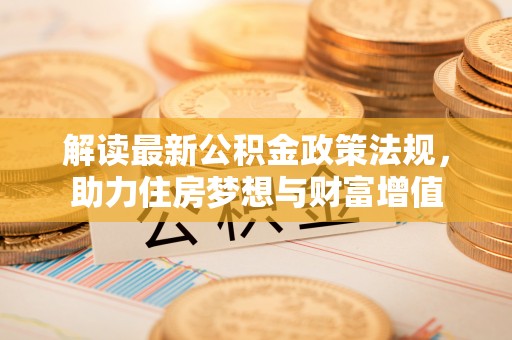 宝丰解读最新公积金政策法规，助力住房梦想与财富增值