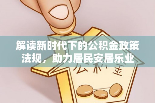 宝丰解读新时代下的公积金政策法规，助力居民安居乐业