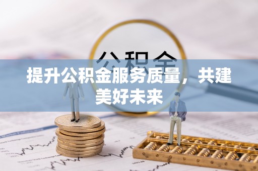宝丰提升公积金服务质量，共建美好未来