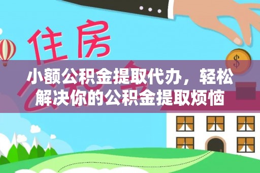 宝丰小额公积金提取代办，轻松解决你的公积金提取烦恼