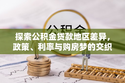 宝丰探索公积金贷款地区差异，政策、利率与购房梦的交织
