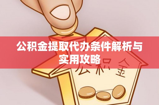 宝丰公积金提取代办条件解析与实用攻略